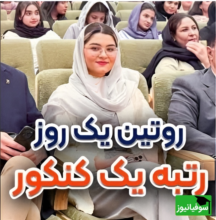 (ویدئو) از صبح تا شب با آترینا فرحمند، رتبه 1 کنکور تجربی 1404 / برنامه‌ روزانه‌اش همه را شگفت‌زده کرد!