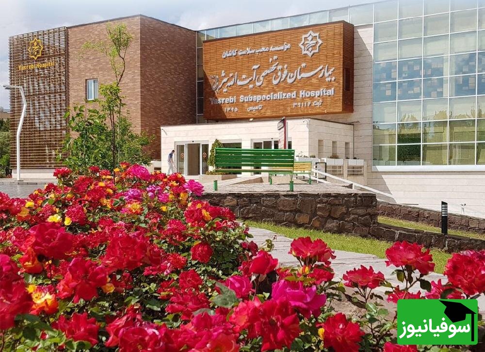 فراخوان استخدامی در دانشگاه علوم پزشکی اصفهان، بیمارستان شهید آیت اله بهشتی اردستان