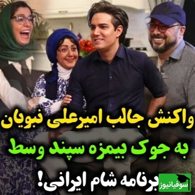 واکنش عالی امیرعلی نبویان به جوک بی مزه سپند امیرسلیمانی در سریال "شام ایرانی" + ویدئو / فقط خنده الیکا عبدالرزاقی عشقه😂