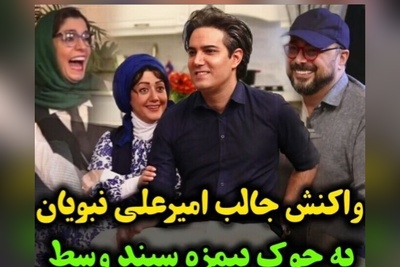واکنش عالی امیرعلی نبویان به جوک بی مزه سپند امیرسلیمانی در سریال "شام ایرانی" + ویدئو / فقط خنده الیکا عبدالرزاقی عشقه😂