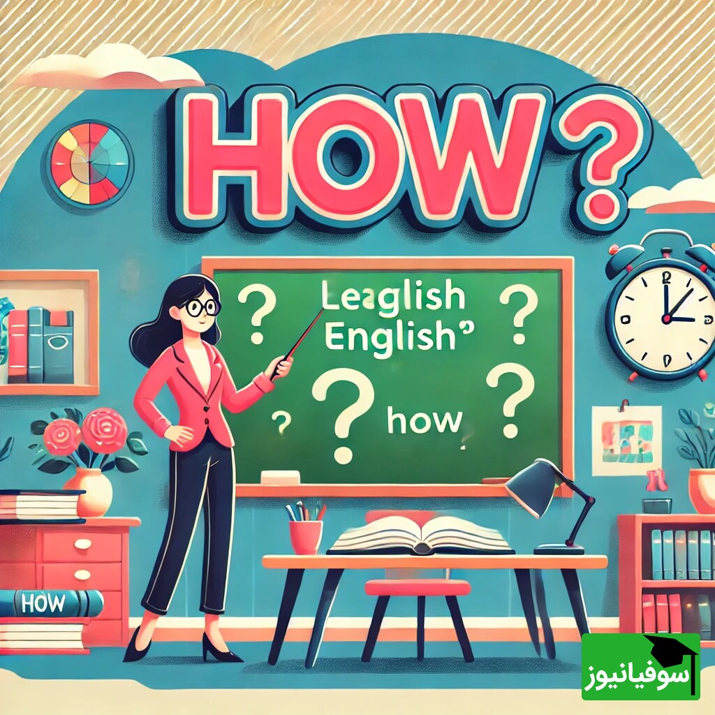 ویدئو/ چگونه با 'How' مکالمات انگلیسی خود را تقویت کنیم؟/ راهنمای جامع استفاده از "How" در مکالمات روزمره