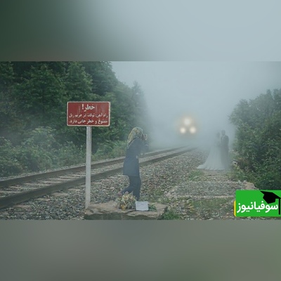 ثانیه‌ای که همه‌چیز تغییر کرد؛ جزئیات حادثه شوک‌آور راه‌آهن شیرگاه + فیلم