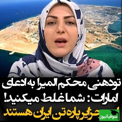 یادی کنیم از تودهنی المیرا شریفی مقدم به گنده گویی اروپا در مورد جزایر سه گانه + ویدیو / شما غلط میکنید!