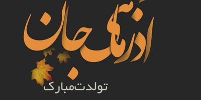 مجموعه ای بهترین پیام‌های تبریک تولد متولدین آذر ماه؛ از دوستانه تا عاشقانه / تولدت مبارک پاییز جان + عکس و ویدئو ویژه استوری