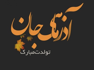 مجموعه ای بهترین پیام‌های تبریک تولد متولدین آذر ماه؛ از دوستانه تا عاشقانه / تولدت مبارک پاییز جان + عکس و ویدئو ویژه استوری