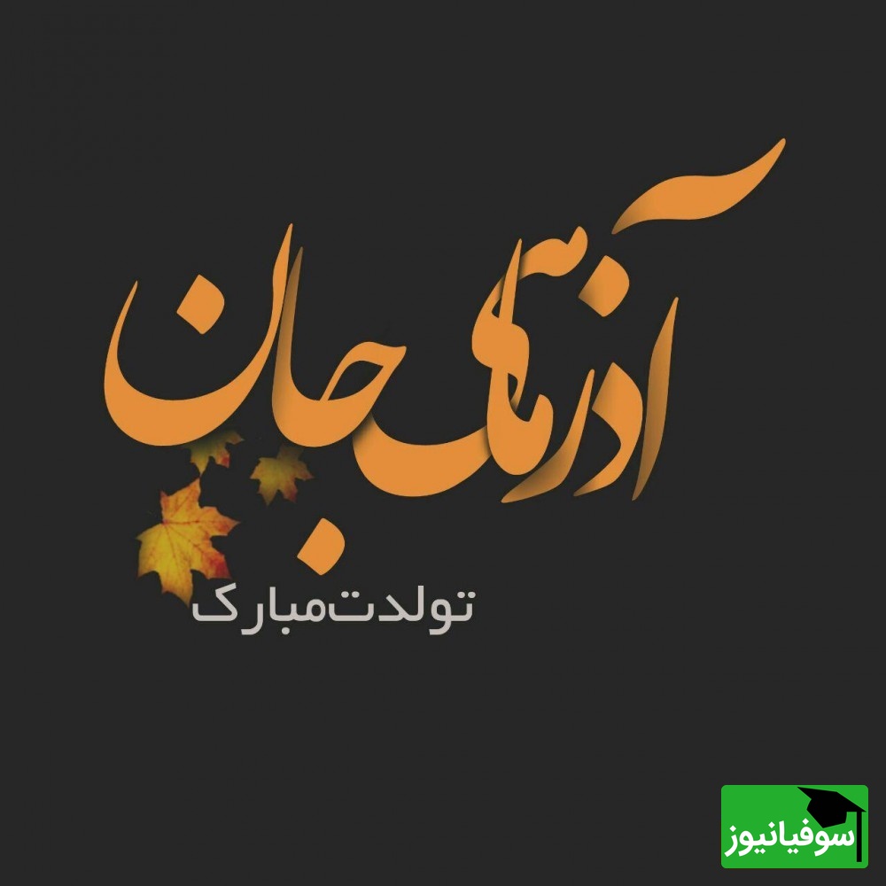 مجموعه ای بهترین پیام‌های تبریک تولد متولدین آذر ماه؛ از دوستانه تا عاشقانه / تولدت مبارک پاییز جان + عکس و ویدئو ویژه استوری