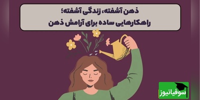 اگر مدام درگیر فکر و استرس هستید، این روش‌ها کمک‌تان می‌کند آرام شوید/ انرژی فکری ما محدود است... + ویدئو