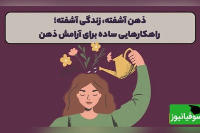 اگر مدام درگیر فکر و استرس هستید، این روش‌ها کمک‌تان می‌کند آرام شوید/ انرژی فکری ما محدود است... + ویدئو