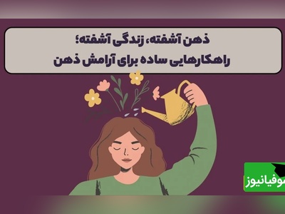 اگر مدام درگیر فکر و استرس هستید، این روش‌ها کمک‌تان می‌کند آرام شوید/ انرژی فکری ما محدود است... + ویدئو