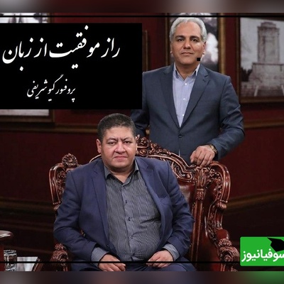 راز موفقیت از زبان پروفسور گیو شریفی در برنامه دورهمی مهران مدیری/ هر چیزی فقط علاقه ست!+ ویدیو
