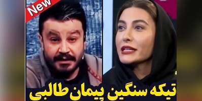 این بار نوبت رسید به پیمان طالبی تا فریبا نادری رو بخاطر فخرفروشی خجالت زده کنه؛ ببینید چیا بهش گفت...+ویدیو