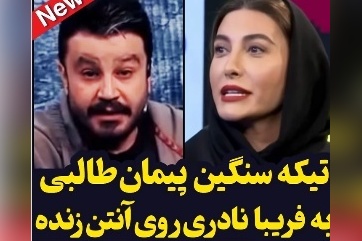 این بار نوبت رسید به پیمان طالبی تا فریبا نادری رو بخاطر فخرفروشی خجالت زده کنه؛ ببینید چیا بهش گفت...+ویدیو