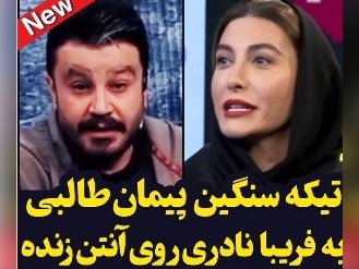 این بار نوبت رسید به پیمان طالبی تا فریبا نادری رو بخاطر فخرفروشی خجالت زده کنه؛ ببینید چیا بهش گفت...+ویدیو