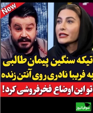 این بار نوبت رسید به پیمان طالبی تا فریبا نادری رو بخاطر فخرفروشی خجالت زده کنه؛ ببینید چیا بهش گفت...+ویدیو