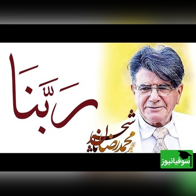 (ویدیو) لحظات ملکوتی افطار با ربنای جاودانه شجریان؛ بازگشت به پشت‌صحنه ضبط این دعای تکرارنشدنی در روایتی شنیدنی از خود استاد