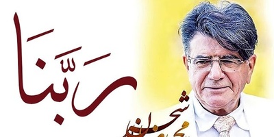 (ویدیو) لحظات ملکوتی افطار با ربنای جاودانه شجریان؛ بازگشت به پشت‌صحنه ضبط این دعای تکرارنشدنی در روایتی شنیدنی از خود استاد