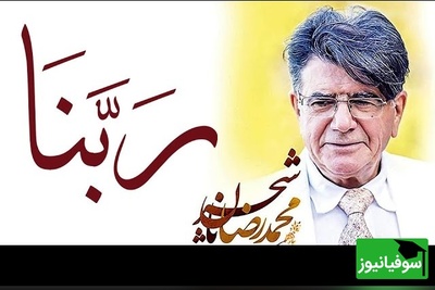 (ویدیو) لحظات ملکوتی افطار با ربنای جاودانه شجریان؛ بازگشت به پشت‌صحنه ضبط این دعای تکرارنشدنی در روایتی شنیدنی از خود استاد