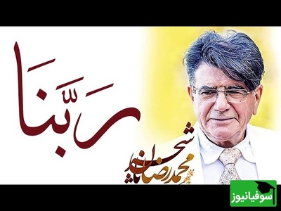 (ویدیو) لحظات ملکوتی افطار با ربنای جاودانه شجریان؛ بازگشت به پشت‌صحنه ضبط این دعای تکرارنشدنی در روایتی شنیدنی از خود استاد