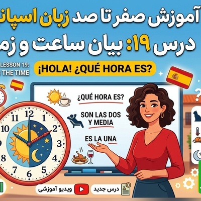 آموزش رایگان صفر تا صد زبان اسپانیایی؛ درس نوزدهم: بیان ساعت و زمان