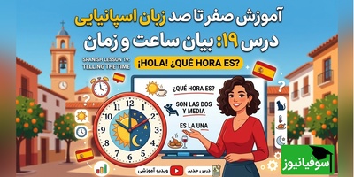 آموزش رایگان صفر تا صد زبان اسپانیایی؛ درس نوزدهم: بیان ساعت و زمان
