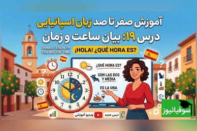 آموزش رایگان صفر تا صد زبان اسپانیایی؛ درس نوزدهم: بیان ساعت و زمان