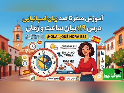 آموزش رایگان صفر تا صد زبان اسپانیایی؛ درس نوزدهم: بیان ساعت و زمان