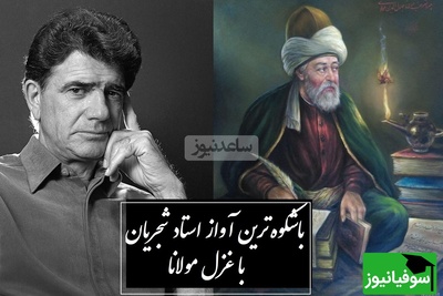 شورانگیزترین آواز استاد شجریان با غزلی جاودان از مولانا خطاب به معشوق /