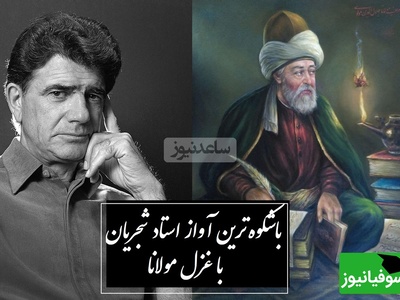 شورانگیزترین آواز استاد شجریان با غزلی جاودان از مولانا خطاب به معشوق /