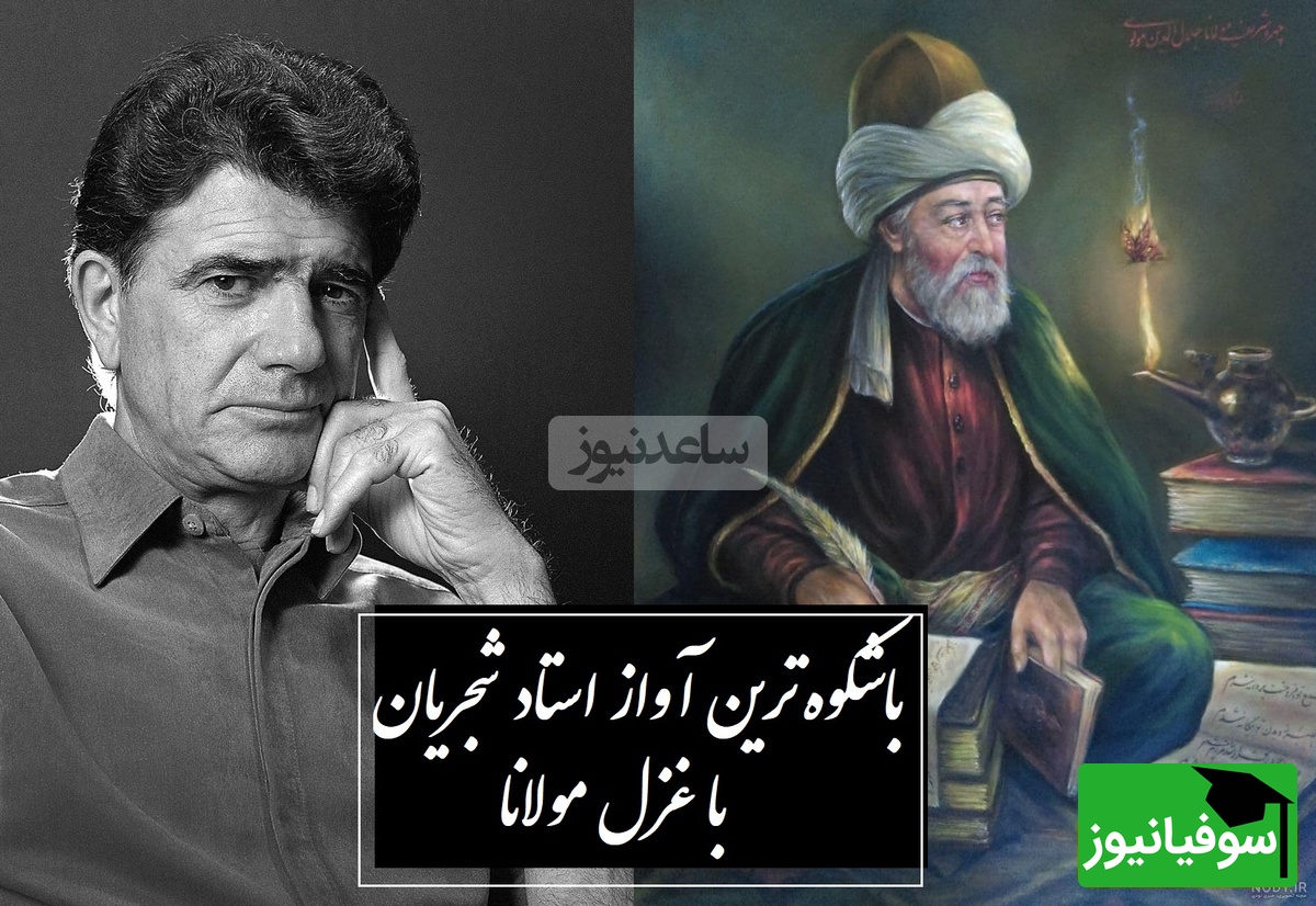 شورانگیزترین آواز استاد شجریان با غزلی جاودان از مولانا خطاب به معشوق /