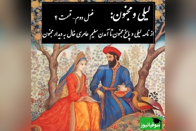 داستان عاشقانه لیلی و مجنون: از نامه لیلی و پاسخ مجنون تا آمدن سلیم عامری خال به دیدار مجنون / (فصل دوم- قسمت 4) اثر نظامی گنجه‌ای + فایل صوتی