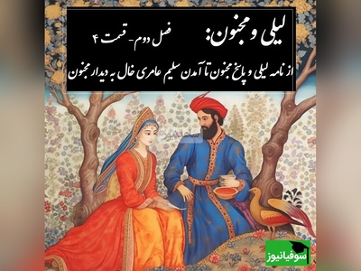 داستان عاشقانه لیلی و مجنون: از نامه لیلی و پاسخ مجنون تا آمدن سلیم عامری خال به دیدار مجنون / (فصل دوم- قسمت 4) اثر نظامی گنجه‌ای + فایل صوتی