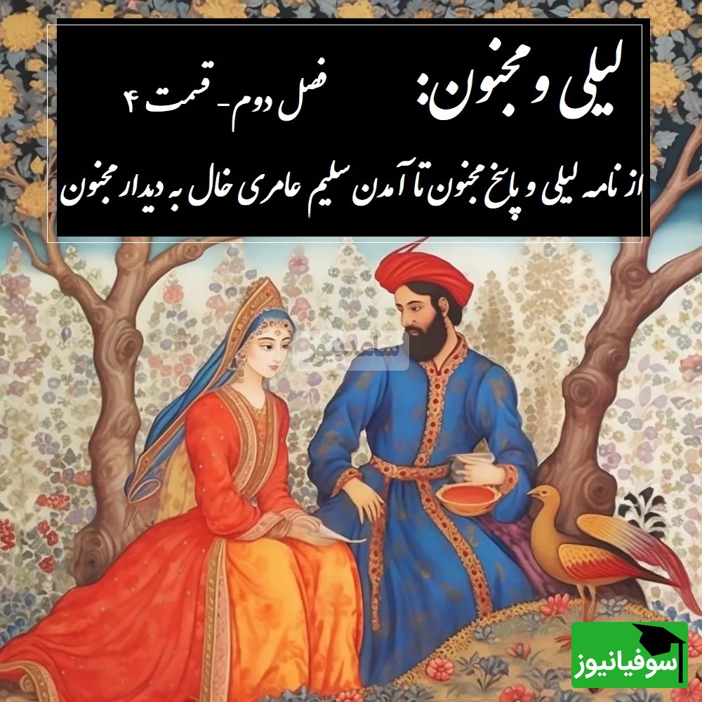 داستان عاشقانه لیلی و مجنون: از نامه لیلی و پاسخ مجنون تا آمدن سلیم عامری خال به دیدار مجنون / (فصل دوم- قسمت 4) اثر نظامی گنجهای + فایل صوتی