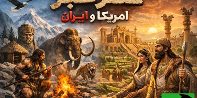 عصر حجر؛ از دل تاریخ ایران یا ذهنیت آمریکایی؟