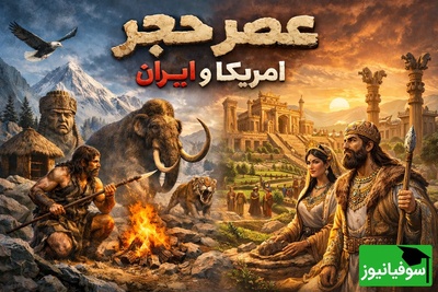 عصر حجر؛ از دل تاریخ ایران یا ذهنیت آمریکایی؟