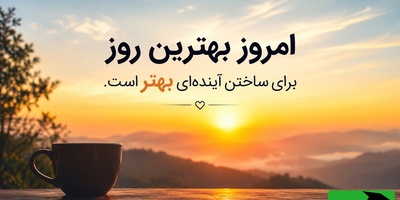 هیچ موفقیتی یک‌شبه ساخته نمی‌شود؛ اما هر روزی که تسلیم نمی‌شوی، یک آجر به قصر آینده‌ات اضافه می‌کنی / پیام انگیزشی امروز دوشنبه 29 تیر 1405 + ویدئو