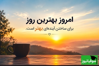 هیچ موفقیتی یک‌شبه ساخته نمی‌شود؛ اما هر روزی که تسلیم نمی‌شوی، یک آجر به قصر آینده‌ات اضافه می‌کنی / پیام انگیزشی امروز دوشنبه 29 تیر 1405 + ویدئو