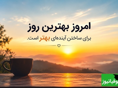 هیچ موفقیتی یک‌شبه ساخته نمی‌شود؛ اما هر روزی که تسلیم نمی‌شوی، یک آجر به قصر آینده‌ات اضافه می‌کنی / پیام انگیزشی امروز دوشنبه 29 تیر 1405 + ویدئو