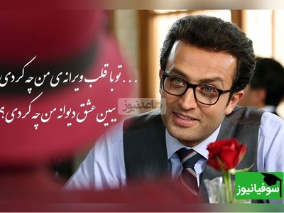 مگر لایق تکیه دادن نبودم؟  تو با حسرت شانه من چه کردی؟ دکلمه ای عاشقانه در فراق یار از مصطفی زمانی در سریال شهرزاد/ اگه با این ویدیو یاد عشق نافرجامت افتادی برام بنویس+ ویدیو