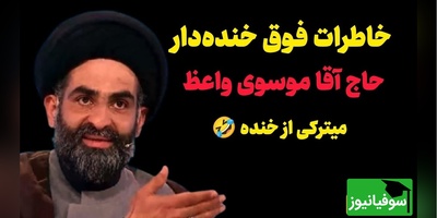 خاطره خنده دار استاد موسوی واعظ؛ ترفند زیرکانه برای گرفتن نذری، این دیگه آخر خلاقیت بود🤣