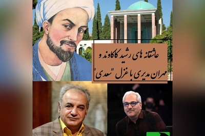 من ندانستم از اول که تو بی مهر و وفایی... / زیباترین غزل سعدی با صدای مسحورکننده‌ رشید کاکاوند و مهران مدیری، رو دست این شعر هنوز غزلی نوشته نشده  + ویدئو