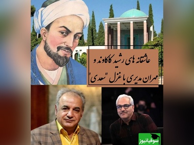 من ندانستم از اول که تو بی مهر و وفایی... / زیباترین غزل سعدی با صدای مسحورکننده‌ رشید کاکاوند و مهران مدیری، رو دست این شعر هنوز غزلی نوشته نشده  + ویدئو