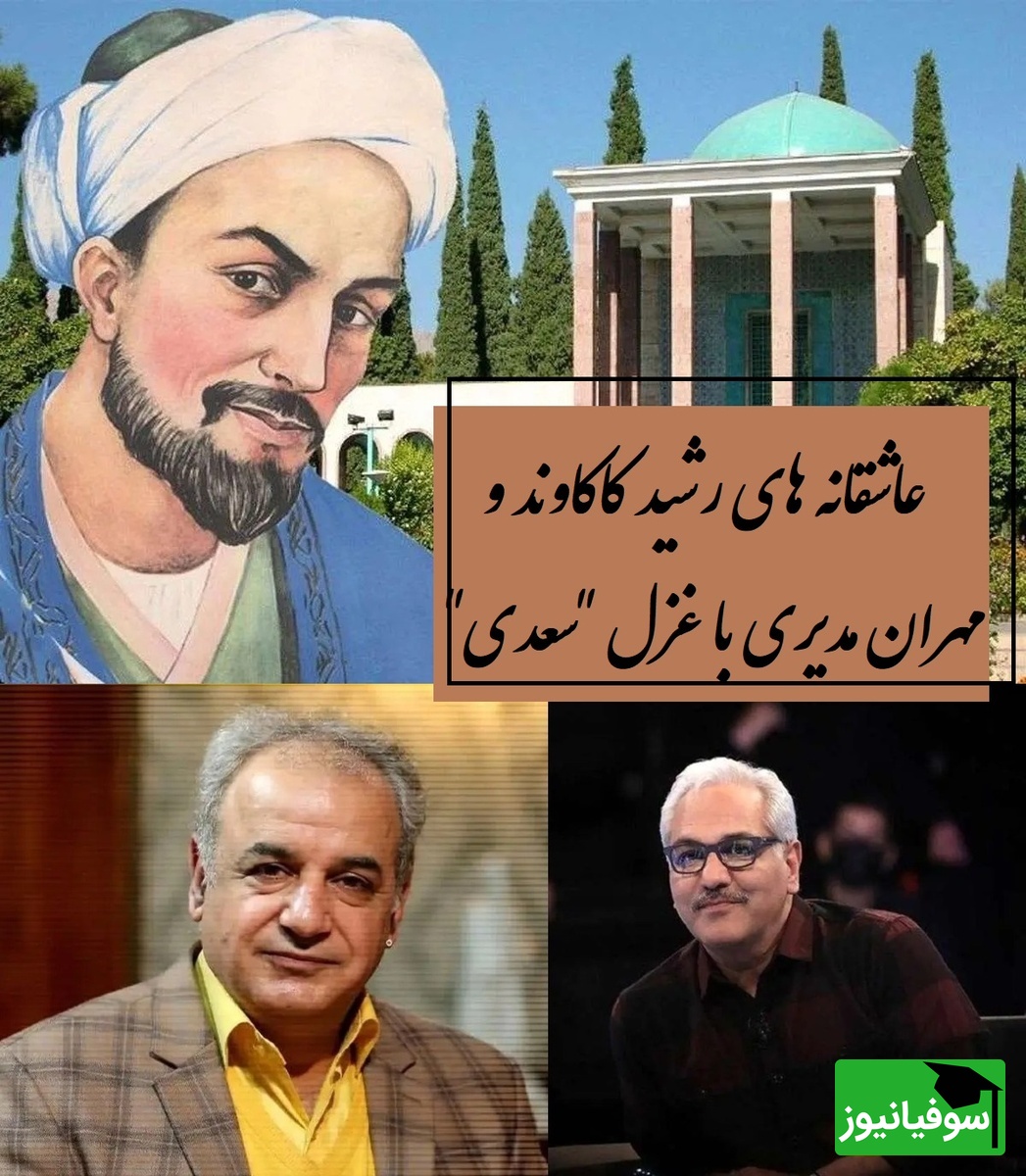 من ندانستم از اول که تو بی مهر و وفایی... / زیباترین غزل سعدی با صدای مسحورکننده‌ رشید کاکاوند و مهران مدیری، رو دست این شعر هنوز غزلی نوشته نشده  + ویدئو