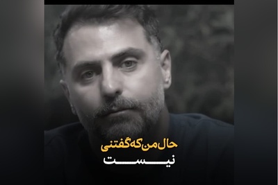 همه‌ی درد منی تو... / شعرخوانی زیبای علی ضیاء که هر واژه‌اش مثل اشک فرو می‌چکد / زخمی بر دلِ عاشقان تنها + ویدئو