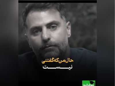 همه‌ی درد منی تو... / شعرخوانی زیبای علی ضیاء که هر واژه‌اش مثل اشک فرو می‌چکد / زخمی بر دلِ عاشقان تنها + ویدئو
