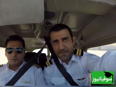 لحظاتی پراسترس از سقوط هواپیمای آموزشی حامل پژمان جمشیدی؛ یا ابوالفضل گفتن خلبان و قطع ویدیو که حسابی همه را نگران کرد!+ویدیو