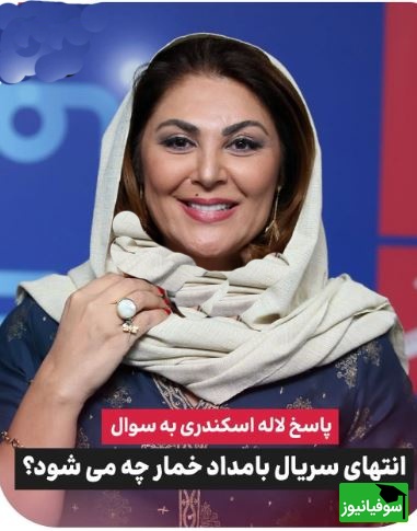 لاله اسکندری انتهای سریال بامداد خمار را لو داد؛ ممکنه به صفحه آخر کتاب نرسیم ولی... +ویدیو