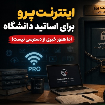 اینترنت «پرو» اساتید دانشگاه در بن‌بست؛ هزینه بالا، سهمیه محدود، ابهام در اجرا