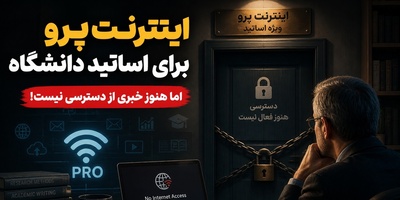 اینترنت «پرو» اساتید دانشگاه در بن‌بست؛ هزینه بالا، سهمیه محدود، ابهام در اجرا