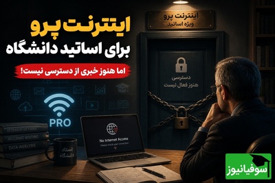 اینترنت «پرو» اساتید دانشگاه در بن‌بست؛ هزینه بالا، سهمیه محدود، ابهام در اجرا