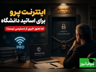 اینترنت «پرو» اساتید دانشگاه در بن‌بست؛ هزینه بالا، سهمیه محدود، ابهام در اجرا